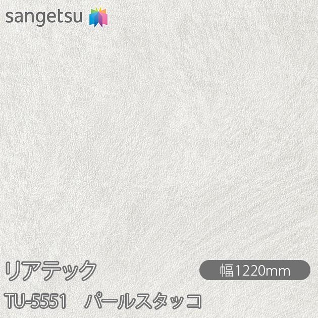 サンゲツ REATEC リアテック TU-5551 パールスタッコ W1220mm×1m単位  