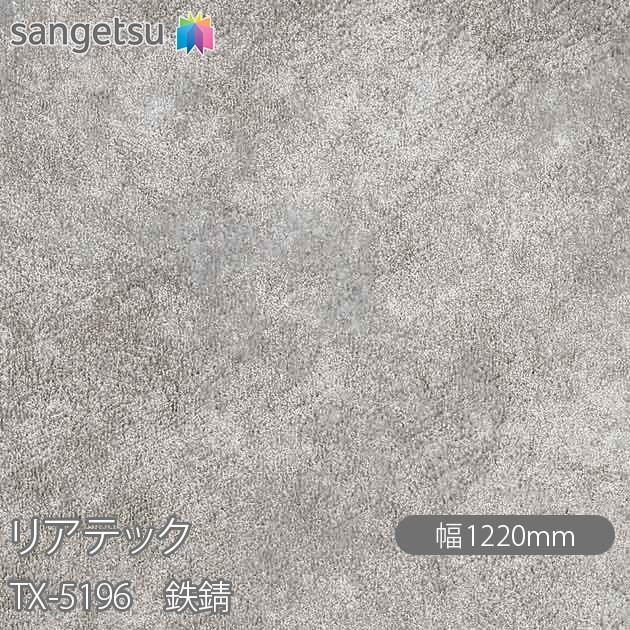 サンゲツ（SANGETSU） REATEC リアテック TX-5196 鉄錆 W1220mm×1m単位