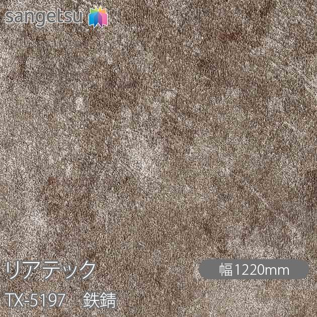 サンゲツ（SANGETSU） REATEC リアテック TX-5197 鉄錆 W1220mm×50m