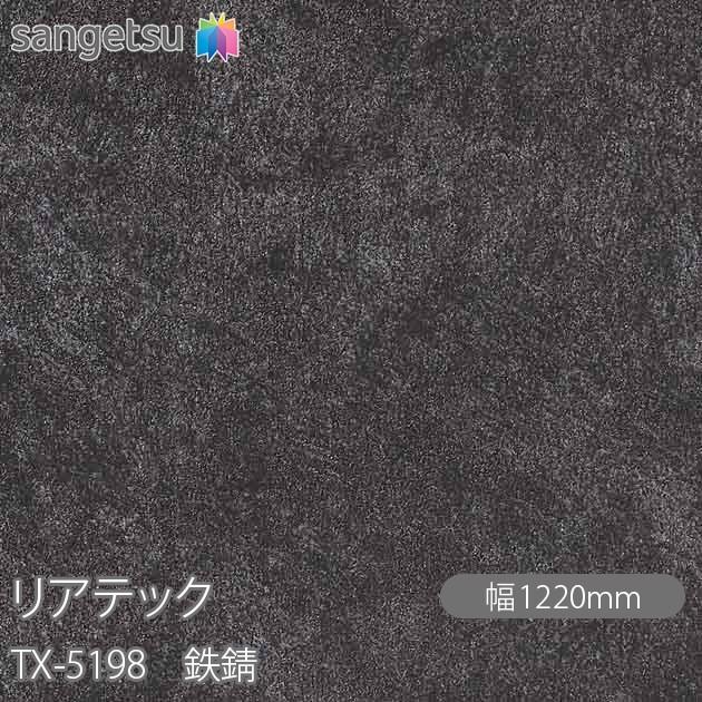 サンゲツ（SANGETSU） REATEC リアテック TX-5198 鉄錆 W1220mm×50m