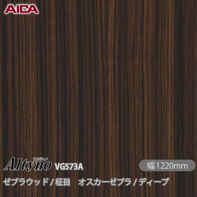 アイカ 粘着剤付き化粧フィルム オルティノ VG-573A ゼブラウッド