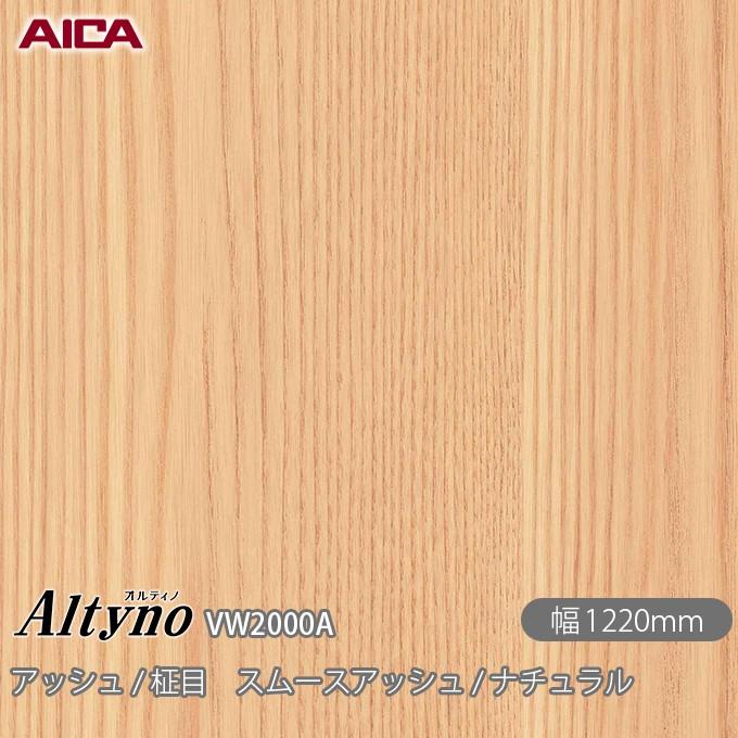 アイカ 粘着剤付き化粧フィルム オルティノ VW-2000A アッシュ / 柾目