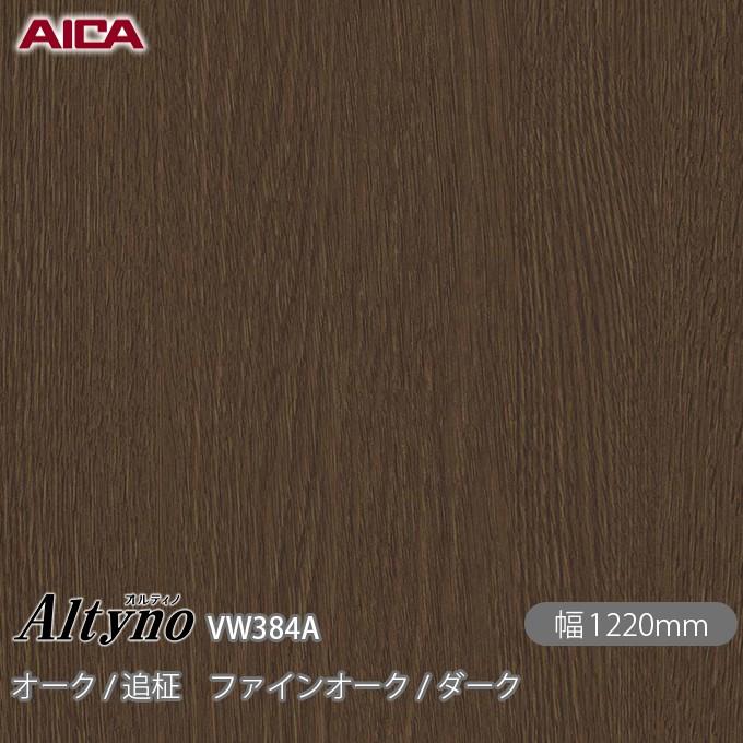 アイカ 粘着剤付き化粧フィルム オルティノ VW-384A オーク / 追柾 ファインオーク ダーク 1220mm×50m VW384A 壁紙 ...
