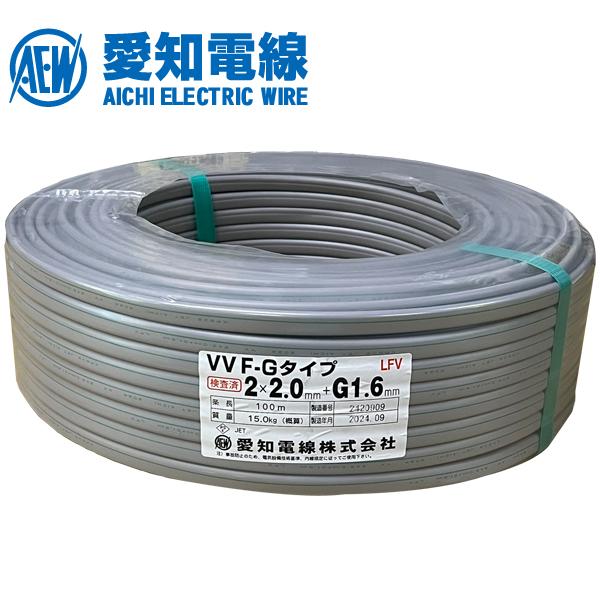 愛知電線 VAケーブル VVF 2.0mm×2C+G1.6 黒白緑 200V用 100m巻 : 資材