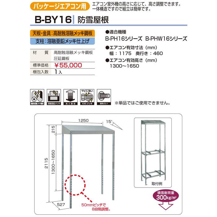 バクマ工業 B-BY16 エアコン室外ユニット架台 エアコン用 防雪屋根 ZAM