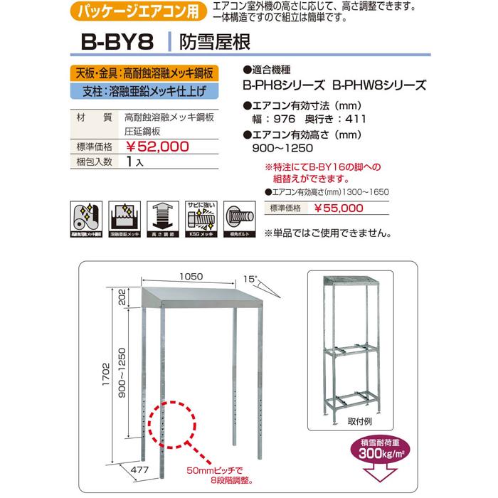 バクマ工業 B-BY8 エアコン室外ユニット架台 エアコン用 防雪屋根 ZAM