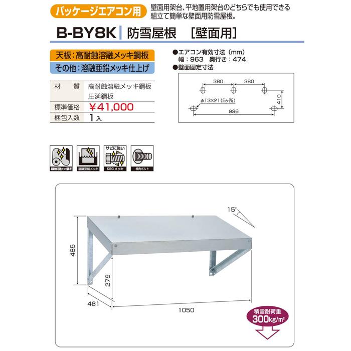 バクマ工業 B-BY8K エアコン室外ユニット架台 エアコン用 防雪屋根