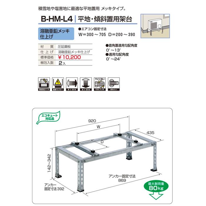 バクマ工業 B-HM-L4 エアコン室外ユニット用据付架台 平地・傾斜置用