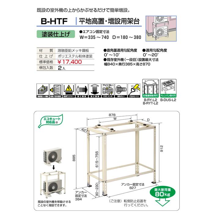 バクマ工業 B-HTF エアコン室外ユニット用据付架台 平地高置・増設用