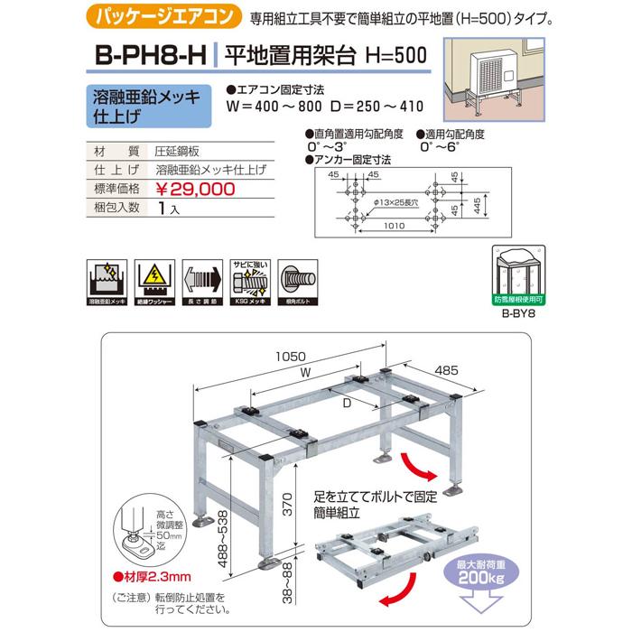 バクマ工業 B-PH8-H エアコン室外ユニット架台 エアコン用 平地置用(H