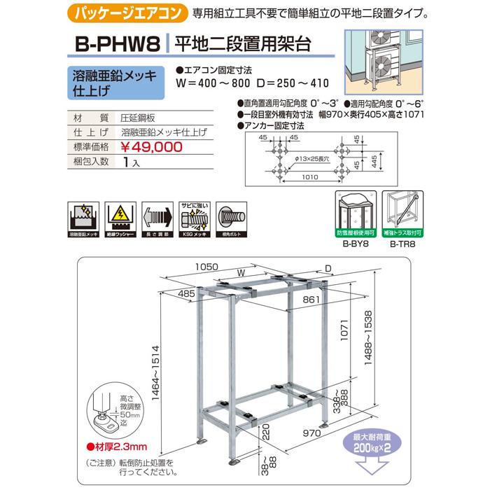 バクマ工業 B-PHW8 エアコン室外ユニット架台 エアコン用 平地二段置用