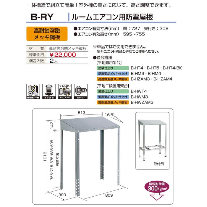 バクマ工業 B-RY エアコン室外ユニット用据付架台 ルームエアコン用 