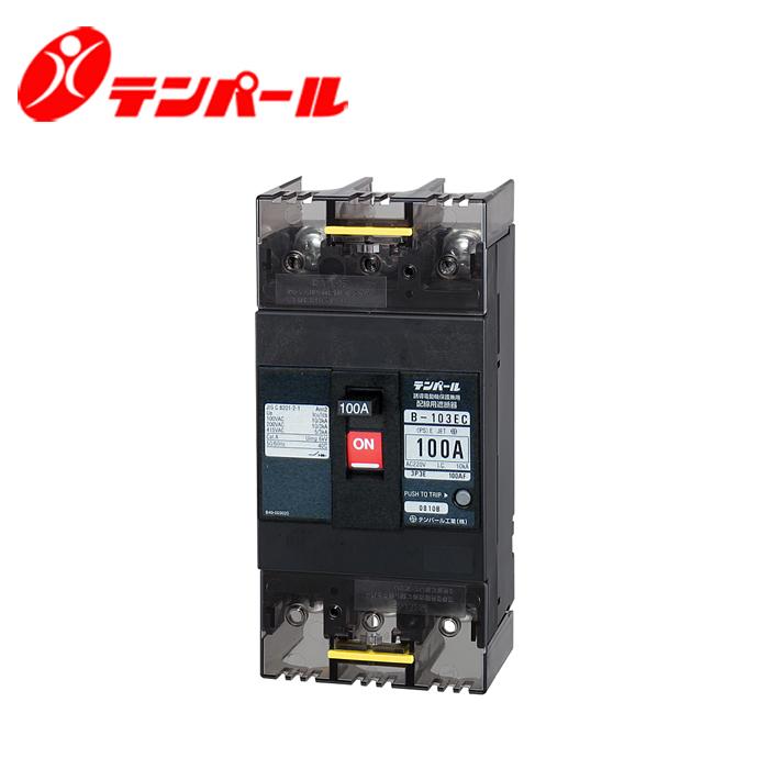 テンパール B-103EC 100A Eシリーズ 経済型ブレーカ : 資材まーけっと 