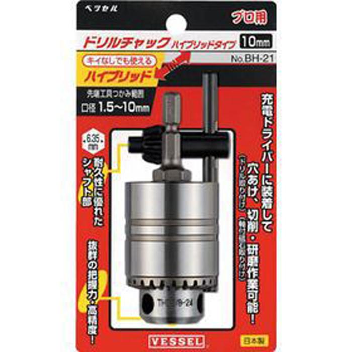 ベッセル(VESSEL) ドリルチャック ハイブリッド 口径1.5~10mm BH-21 VESSEL（ベッセル） BH-21 ドリルチャック ハイブリッドタイプ 1.5