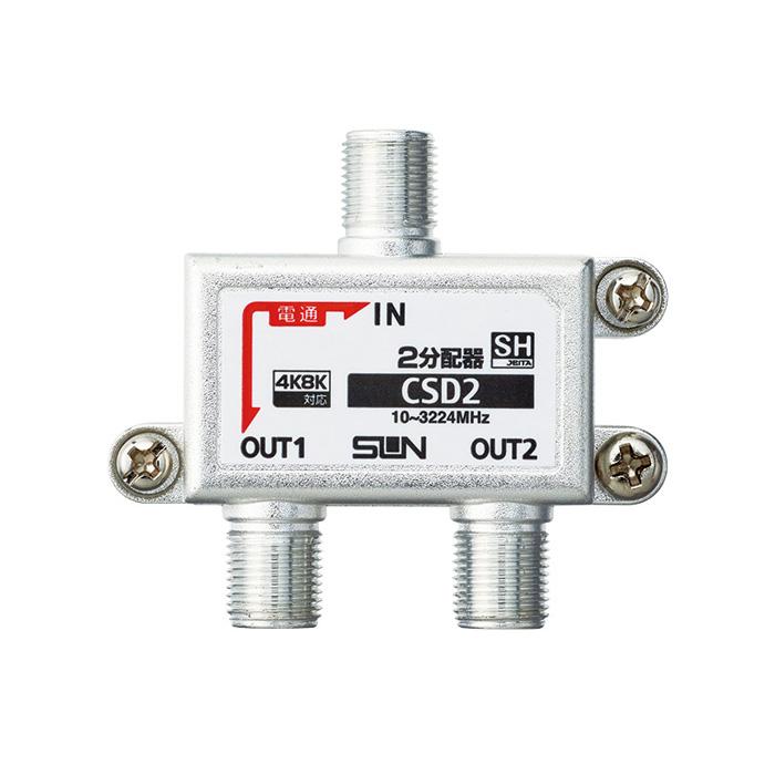サン電子 CSD2-F 4K8K衛星放送対応 2分配器 1端子電通型 : 資材まー