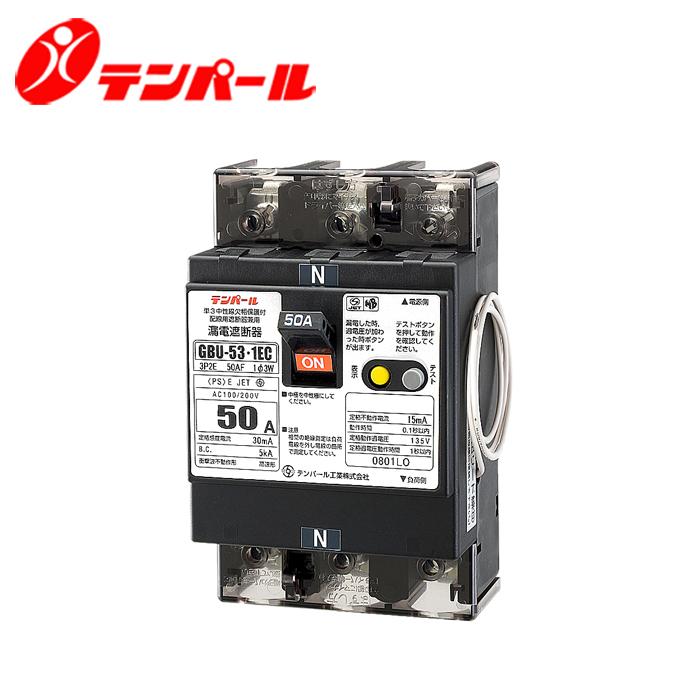 テンパール GBU-53・1EC 40A 漏電遮断器(単3中性線欠相保護付) OC付