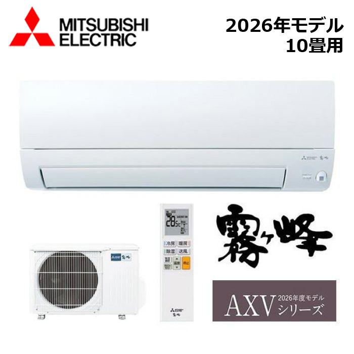 三菱電機（MITSUBISHI ELECTRIC） 在庫あり エアコン 10畳用 霧ヶ峰 