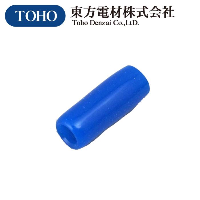 東方電材 V-1.25 絶縁キャップ(青) 100個入 : 資材まーけっと - 通販 電設資材 絶縁キャップ まとめ売り