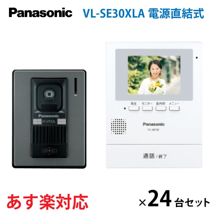 Panasonic テレビドアホン VL-SE30XLA 電源直結式 Panasonic（パナソニック） VL-SE30XLA テレビドアホン 電源直結式 24