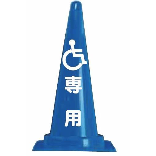 新春福袋22 法人様限定 カラーコーン 文字入り ｃコーン７００ｍｍ青 お届けエリア本州限定 車イス専用マーク １０台セット 建築 建設用 Filipinotechaddict Net