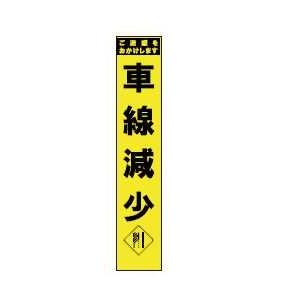 法人様限定 スリム看板　黄蛍光プリズム反射　２８０×１４００　車線減少×５台セット お届けエリア本州限定