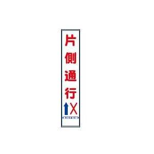法人様限定 反射スリム看板280x1400 片側通行（イラスト入）×5台セット お届けエリア本州限定 : 資材ボス - 通販 - Yahoo ...