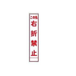 法人様限定 反射スリム看板２８０ｘ１４００ 右折禁止×５台セット お届けエリア本州限定