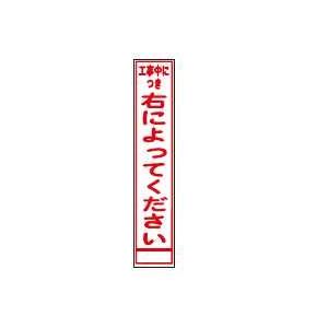 法人様限定 反射スリム看板２８０ｘ１４００ 右によってください×５台セット お届けエリア本州限定