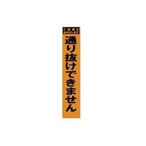 法人様限定 スリム看板オレンジプリズム反射２８０×１４００ 通り抜けできません×５台セット お届けエリア本州限定