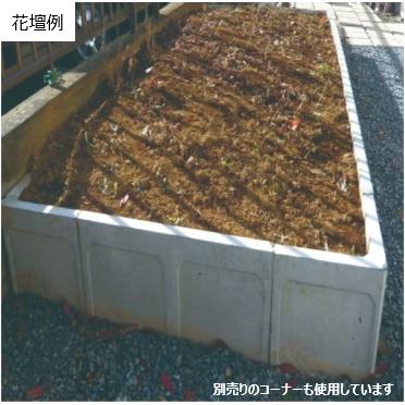 お届け先名 法人様限定 簡易式土留め板 L型コンクリート 基本型 お 