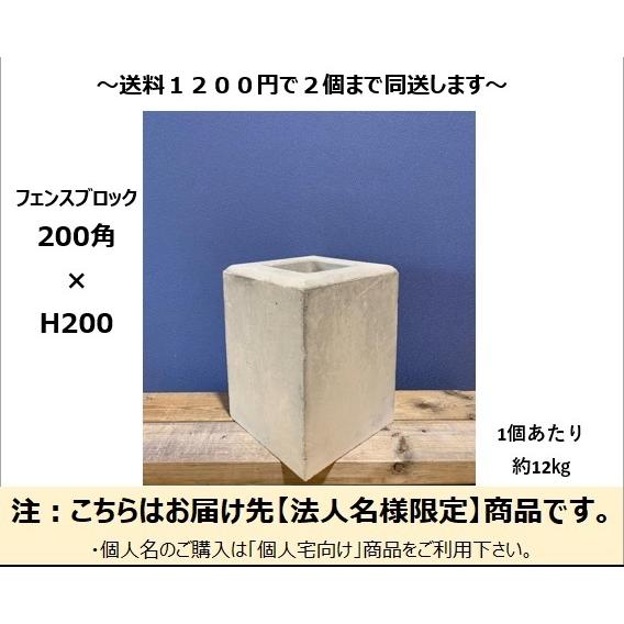 法人様限定 フェンスブロック200角×H200 お届けエリア本州限定 : 資材