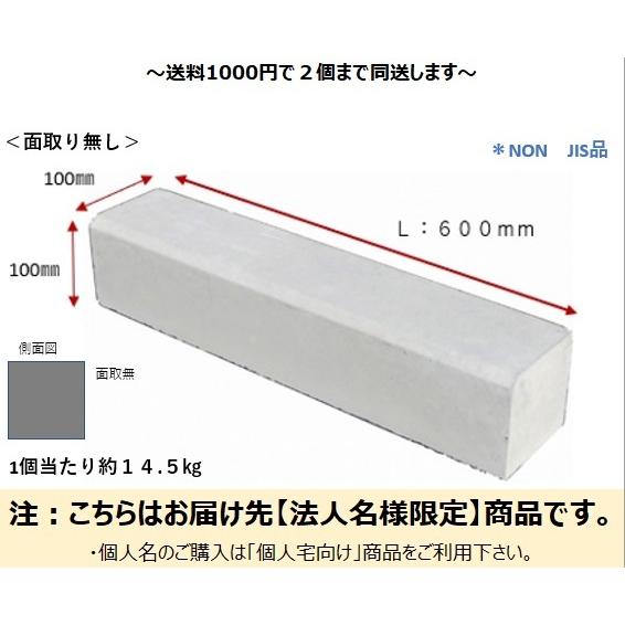 法人様限定 地先コンクリート100面取無 お届けエリア本州限定
