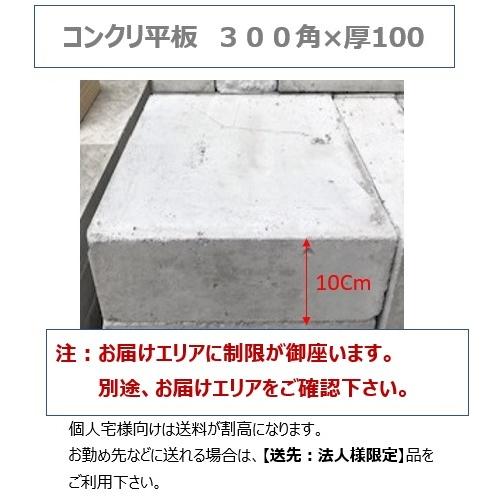 個人宅OK コンクリート平板300×300×t100 お届けエリア本州限定｜shizaiboss