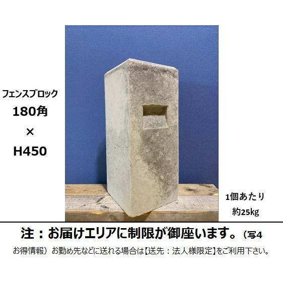 個人宅OK フェンスブロック180角×H450 お届け本州限定｜shizaiboss