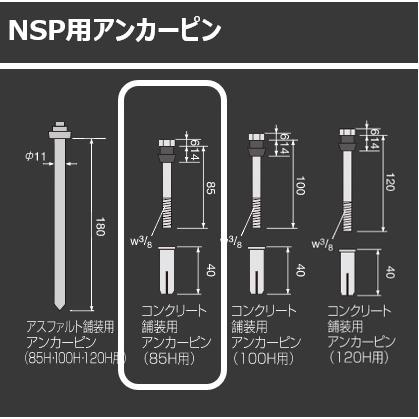 個人宅OK パーキングブロックNSP用アンカーピン1本 コンクリ用H85用
