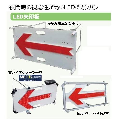 法人様限定 LED矢印板 BR型 H400×H780 電池式 お届け 