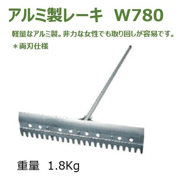 法人様限定 グラウンドレーキ（アルミ両面）Ｗ７８０ お届けエリア本州限定