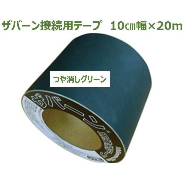 ザバーン接続テープ つや消しグリーン 10巻 【公式通販】