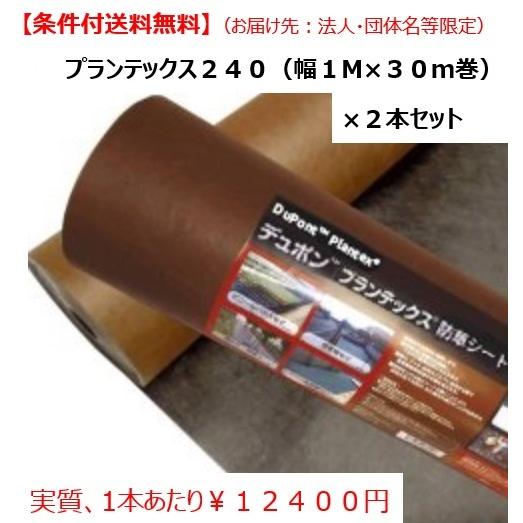 法人様限定　プランテックス＃２４０ブラックブラウン厚０．６４ｍｍ×幅１Ｍ×長さ３０Ｍ×２本セット　お届けエリア本州限定