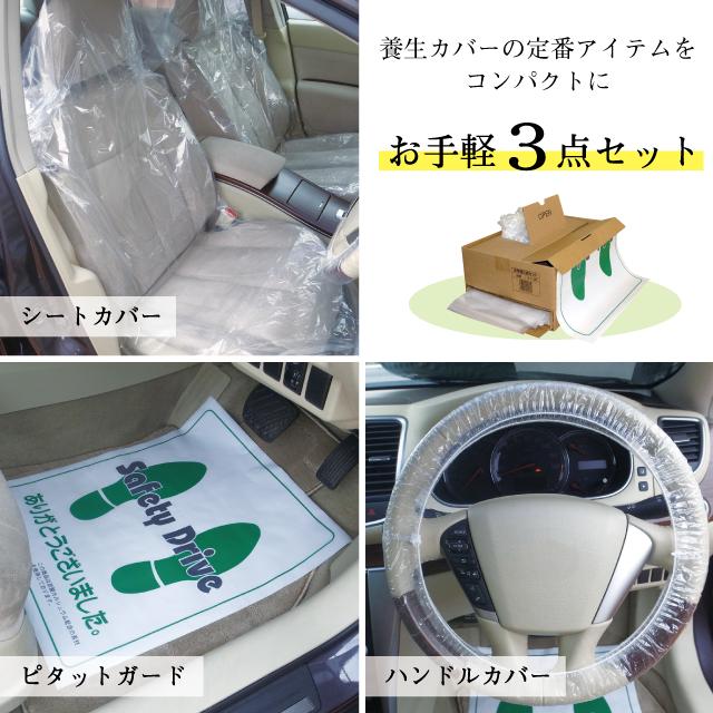 お手軽3点セット（50組入）シートカバー・ハンドルカバー・ピタット 