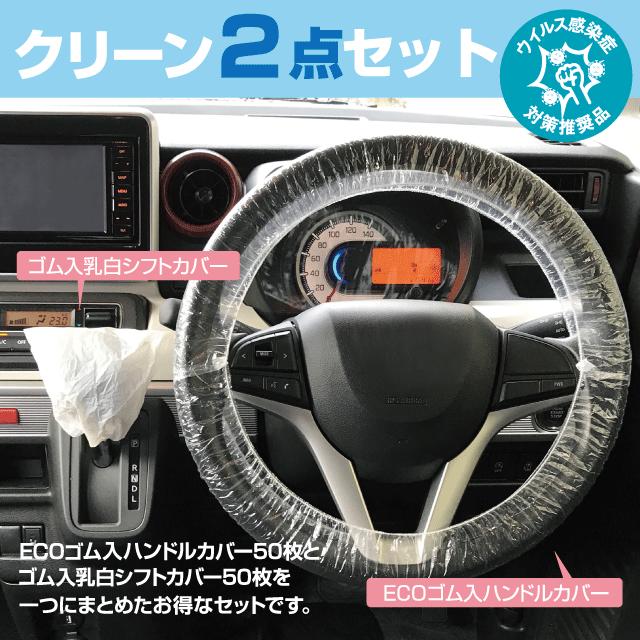 クリーン2点セット (50枚入) ゴム入りハンドルカバー シフト＆ブレーキ 