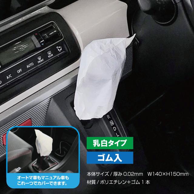 クリーン2点セット (50枚入) ゴム入りハンドルカバー シフト＆ブレーキ 