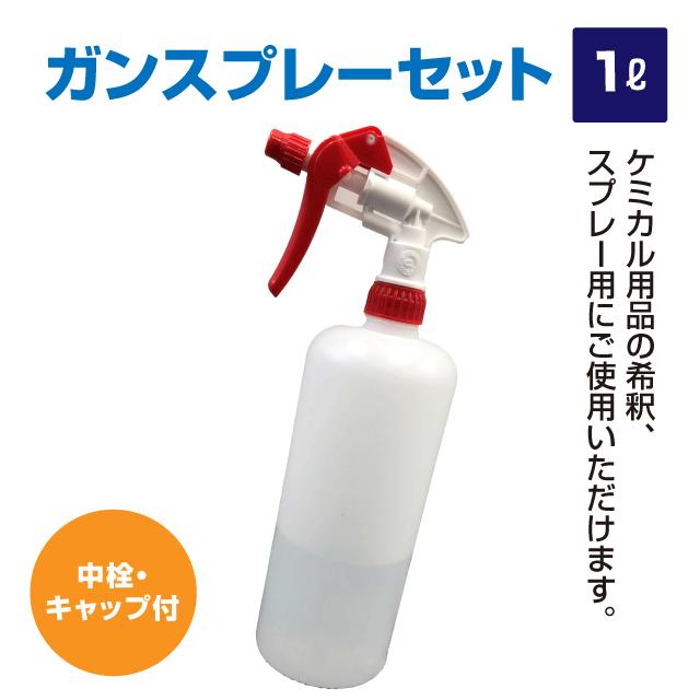 スプレーボトル 1リットル ノズル付スプレー容器 詰替え容器 セット