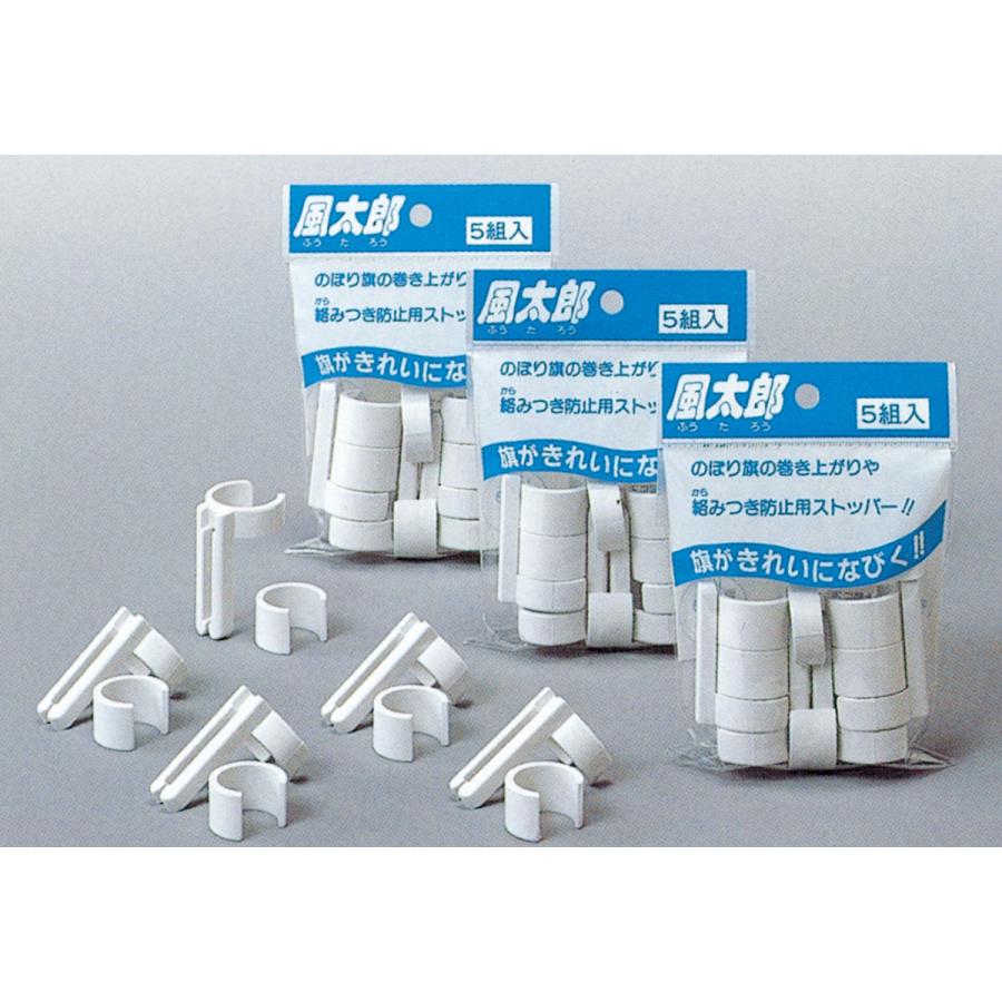 風太郎 5個(5個入×1袋)のぼり旗巻き上がり・絡みつき防止用 風太郎 5個(5個入×1袋)のぼり旗巻き上がり・絡みつき防止用