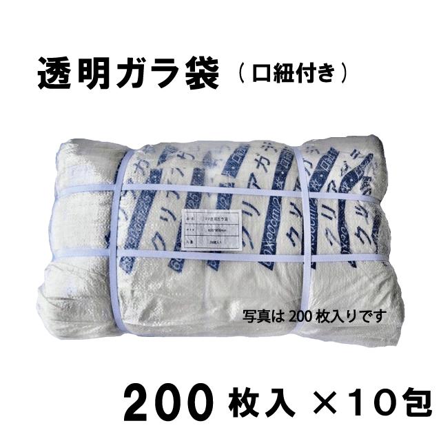 透明ガラ袋　60×90　（1包200枚入）口紐付き 建築資材 土木資材 備蓄資材 災害対策 業務用 ゴミ袋