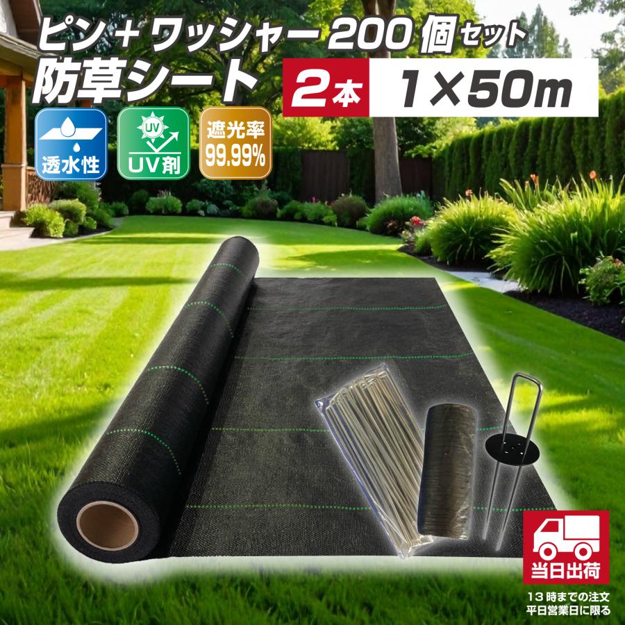 即納 最大半額 もっとお得なセット 防草シート 1m 50m 2本 防草ピン ワッシャー 0個 雑草防止 除草シート 草よけシート 耐久年数３年 ４年 高い素材 Angkaalam Com
