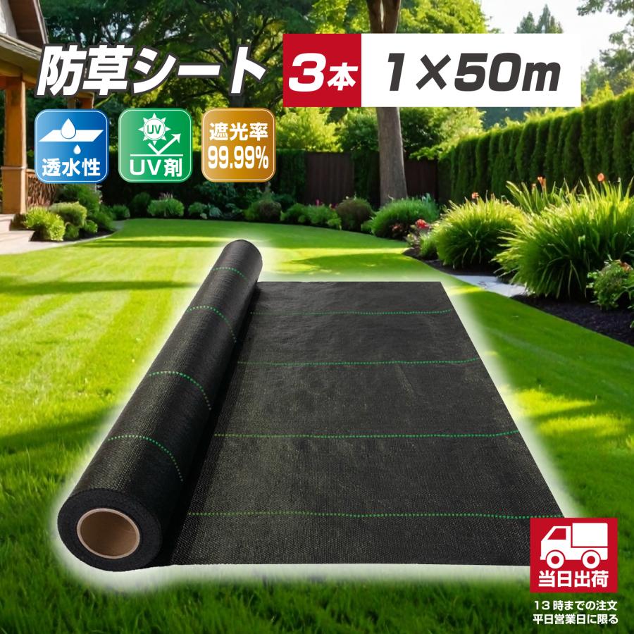 防草シート 1m×50m 3本セット 農用シート 除草シート 雑草 芝生 砂利下 
