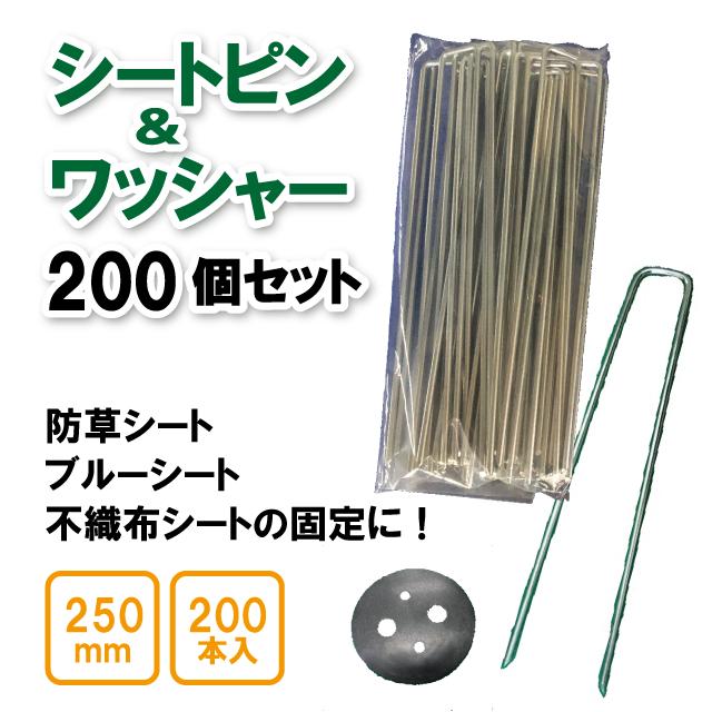 防草シート ピン 250mm ワッシャー 200本セット 押さえピン 固定