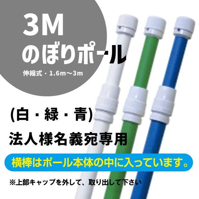 のぼりポール３ｍ 横棒付き 伸縮式 1 6ｍ ３ｍ エコポール のぼり旗用 青 緑 白 販促 集客用品 法人様名義宛専用 個人様名義宛購入不可 3np B G W C7 Sheet Shop 通販 Yahoo ショッピング