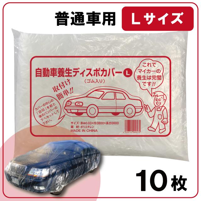 車養生カバー Lサイズ 10枚入り 塗装 養生シート 3800mm×6600mm 厚み